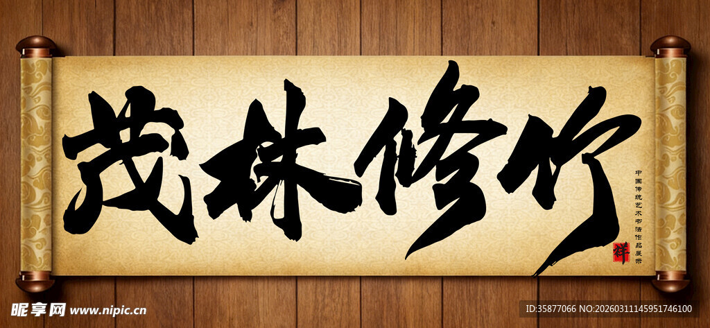 茂林修竹中国传统艺术书法毛笔字