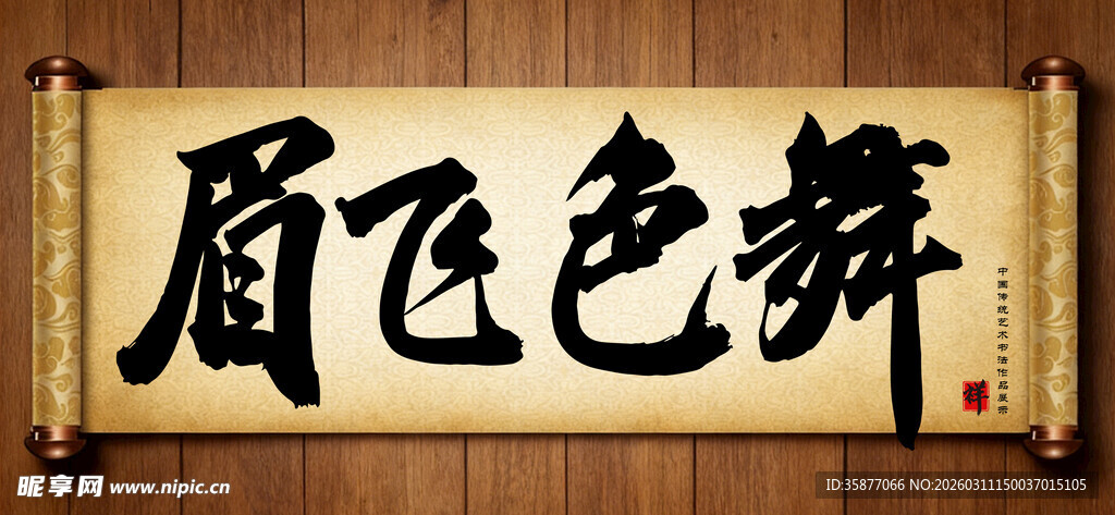 眉飞色舞中国传统艺术书法毛笔字