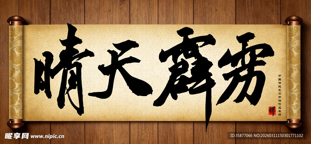 晴天霹雳中国传统艺术书法毛笔字