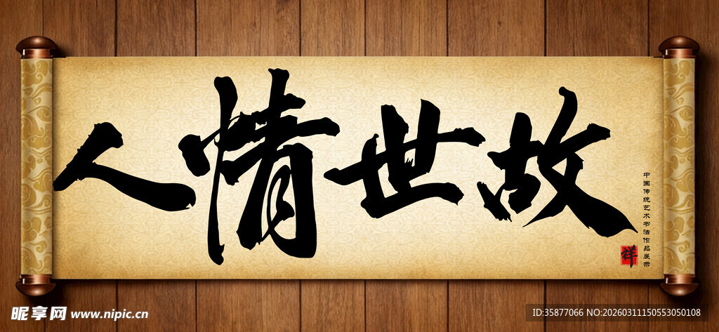 人情世故中国传统艺术书法毛笔字