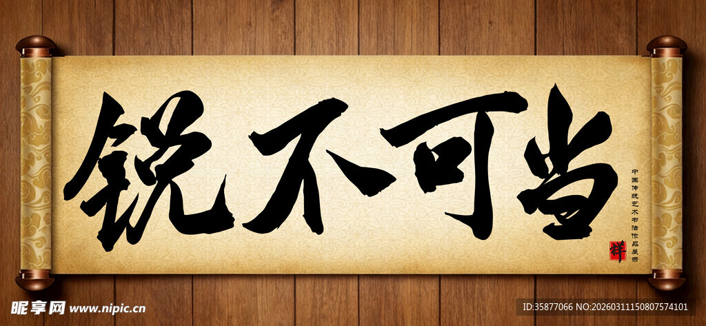 锐不可当中国传统艺术书法毛笔字