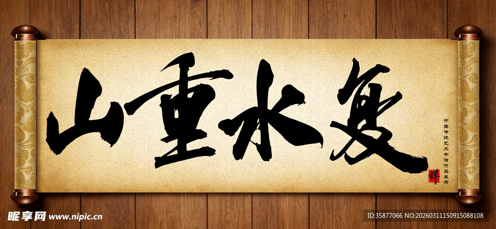 山重水复中国传统艺术书法毛笔字