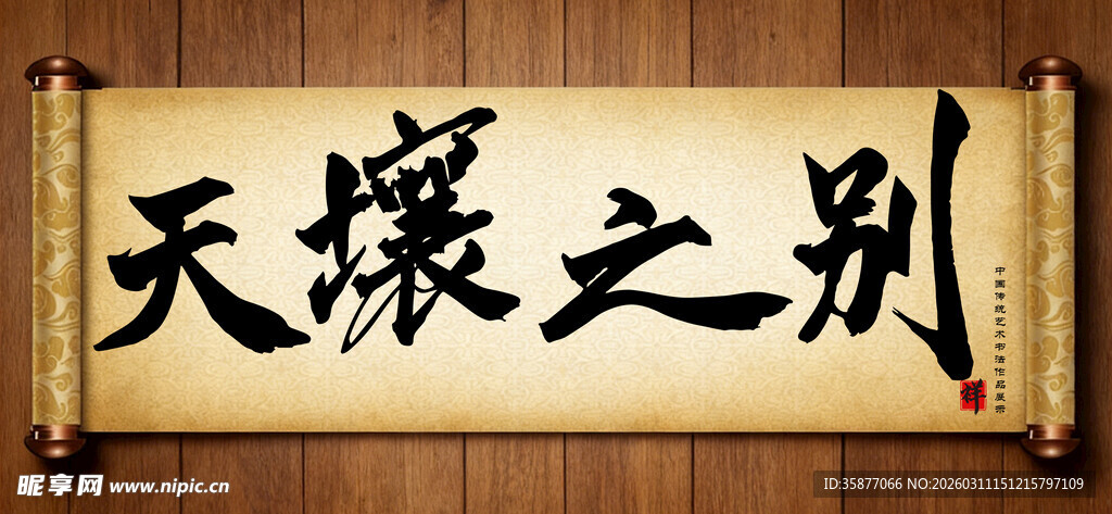 天壤之别中国传统艺术书法毛笔字