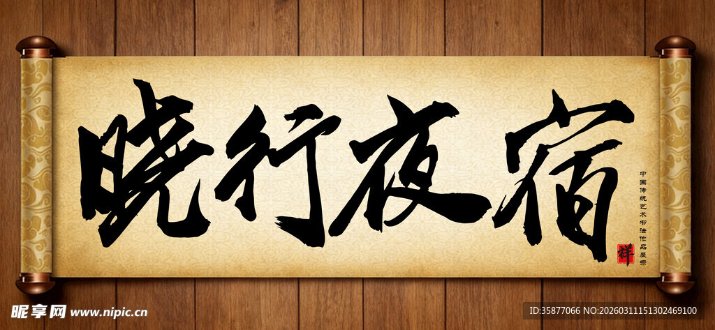 晓行夜宿中国传统艺术书法毛笔字