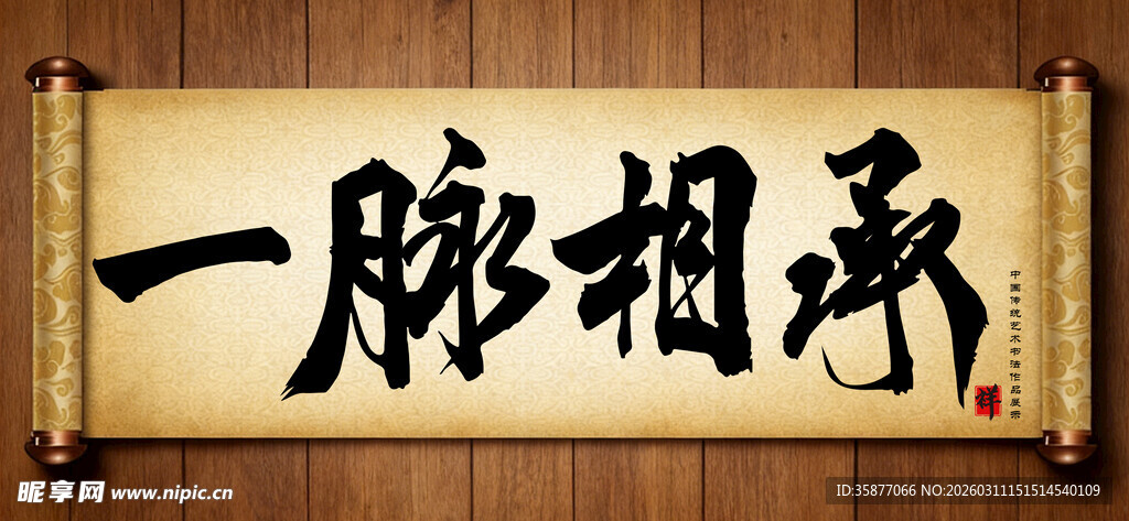 一脉相承中国传统艺术书法毛笔字