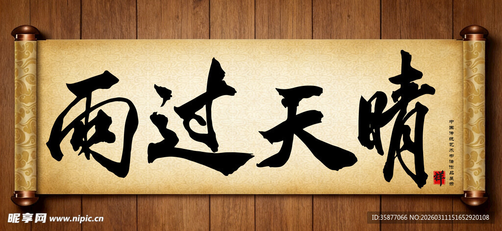 雨过天晴中国传统艺术书法毛笔字