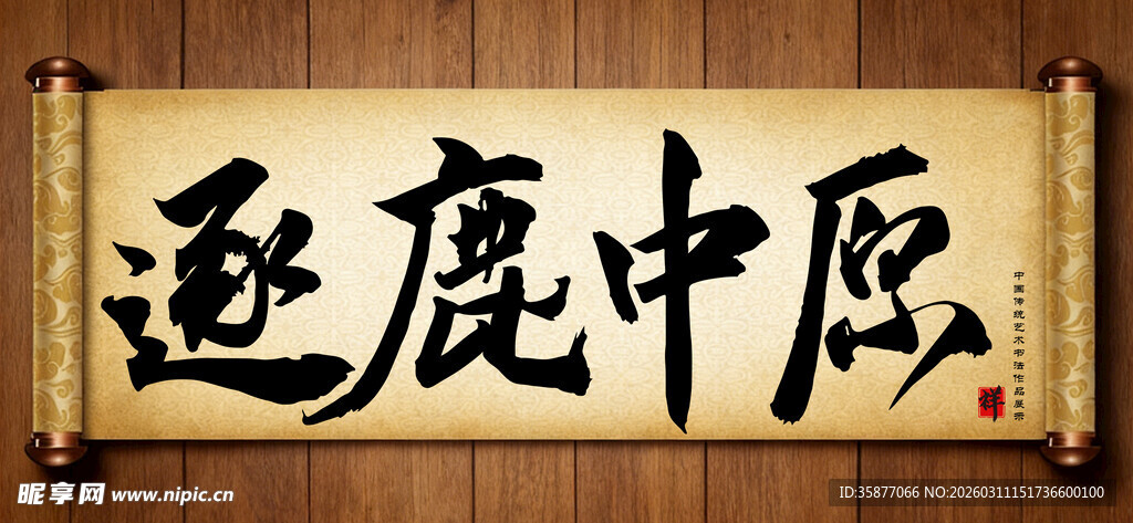 逐鹿中原中国传统艺术书法毛笔字