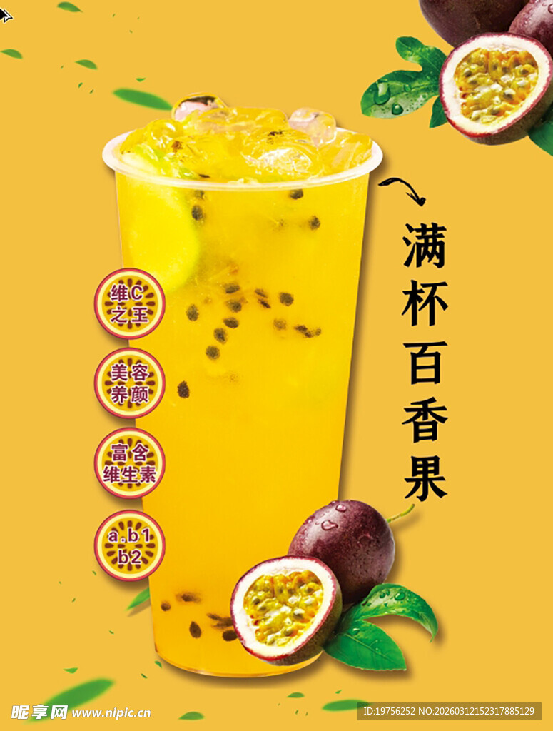 满杯百香果