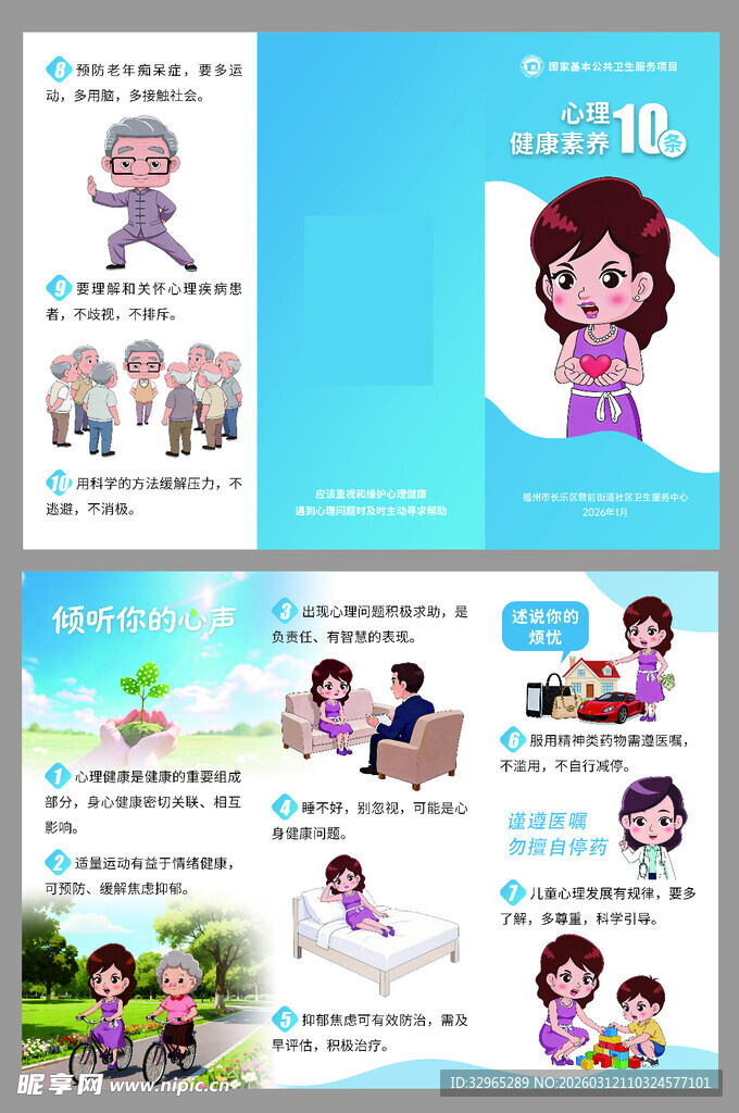心理健康素养10条三折页