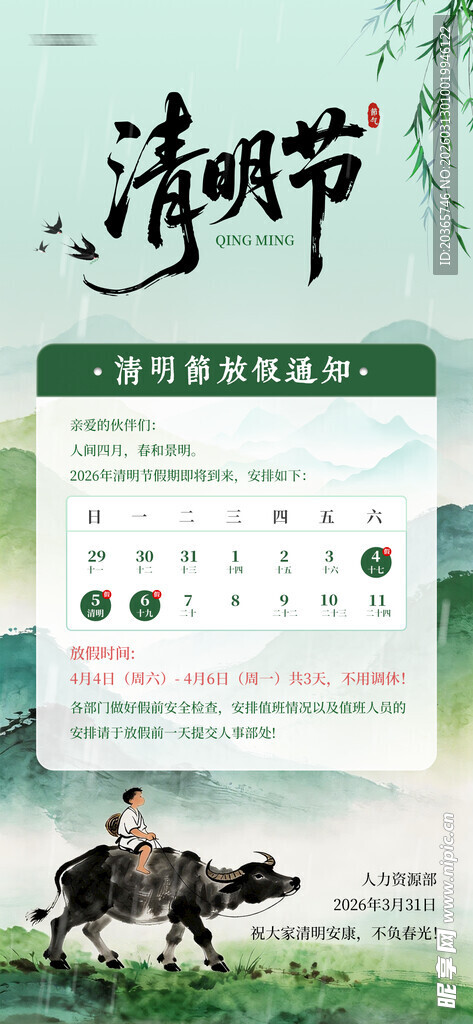 清明节放假通知 