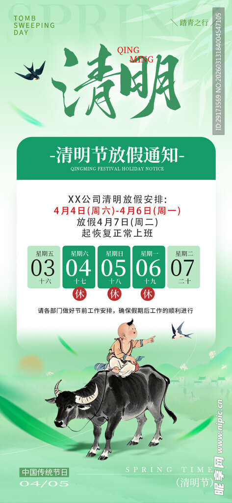 清明放假通知