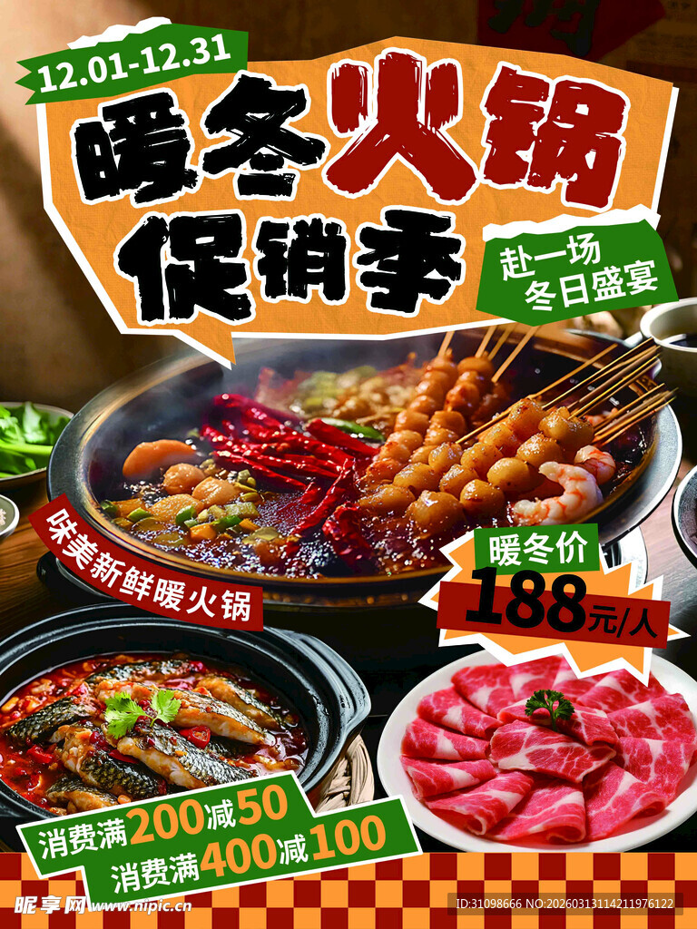 暖冬火锅促销季火热开启
