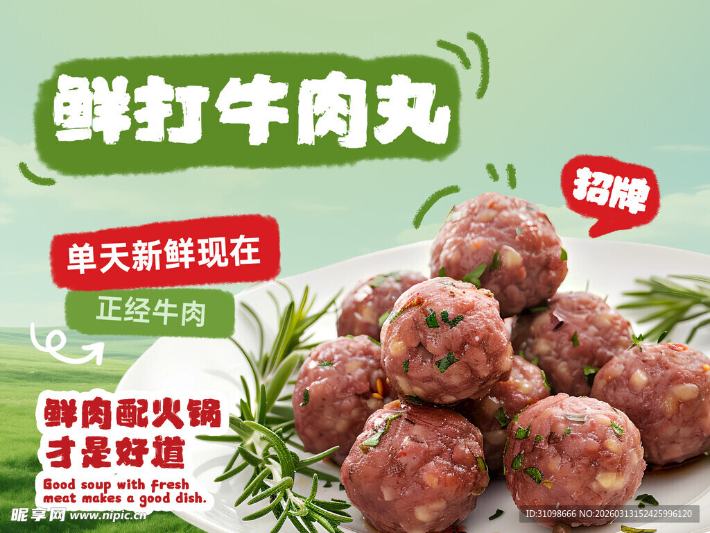 潮汕手打牛肉丸