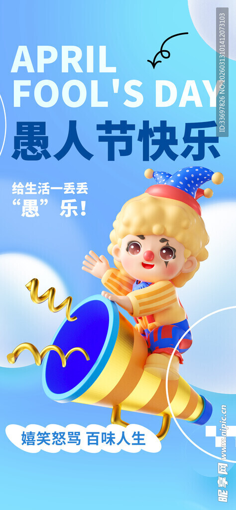 愚人节