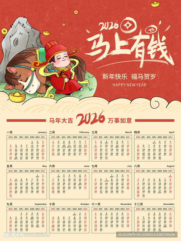 马年挂历