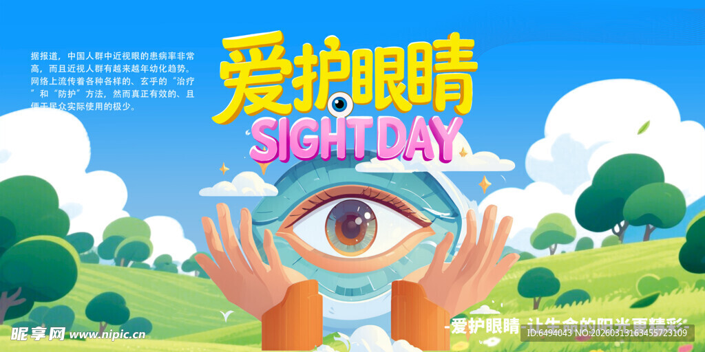 爱护眼睛健康医疗爱眼日宣传海报