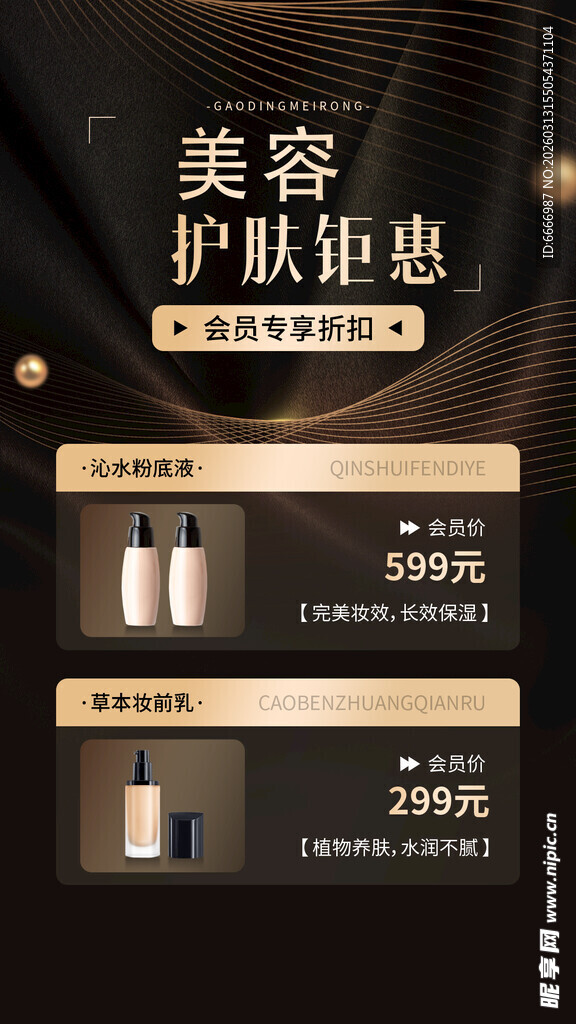 美容护肤钜惠促销活动
