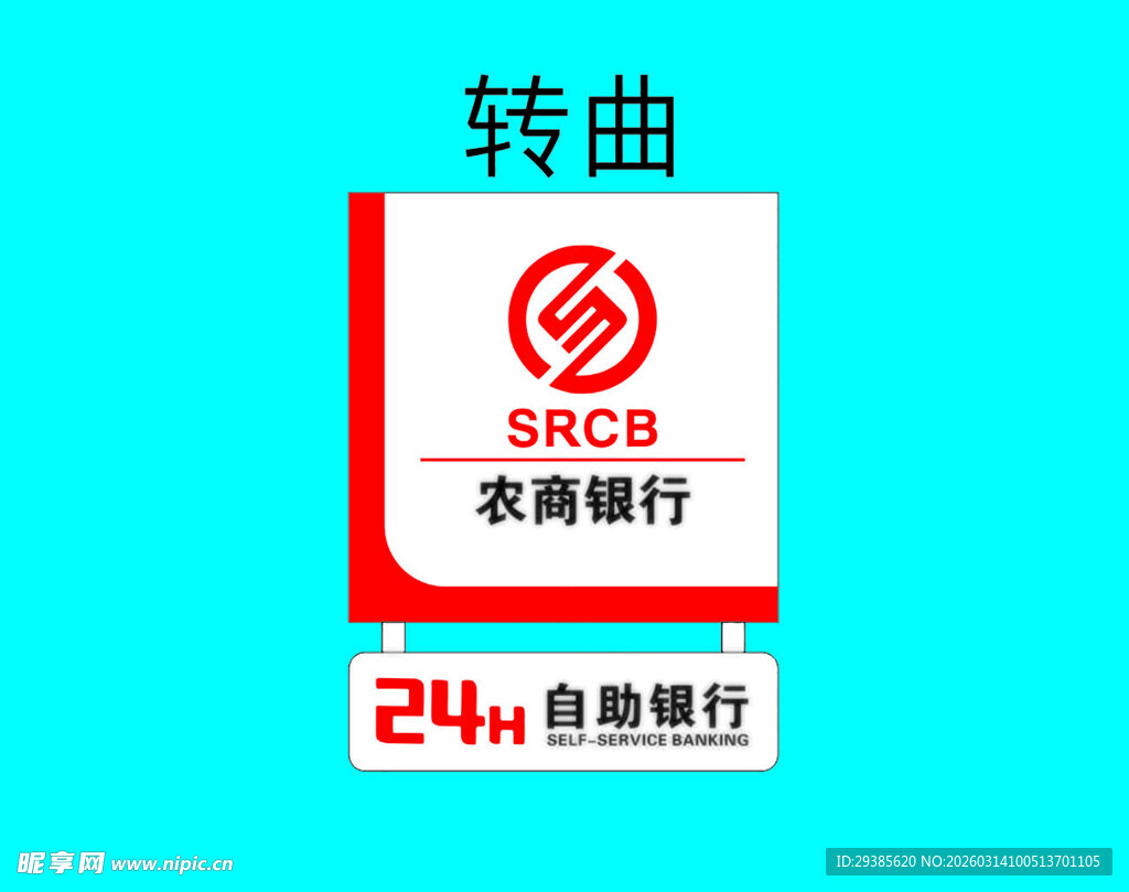 农商银行24h自助银行标识