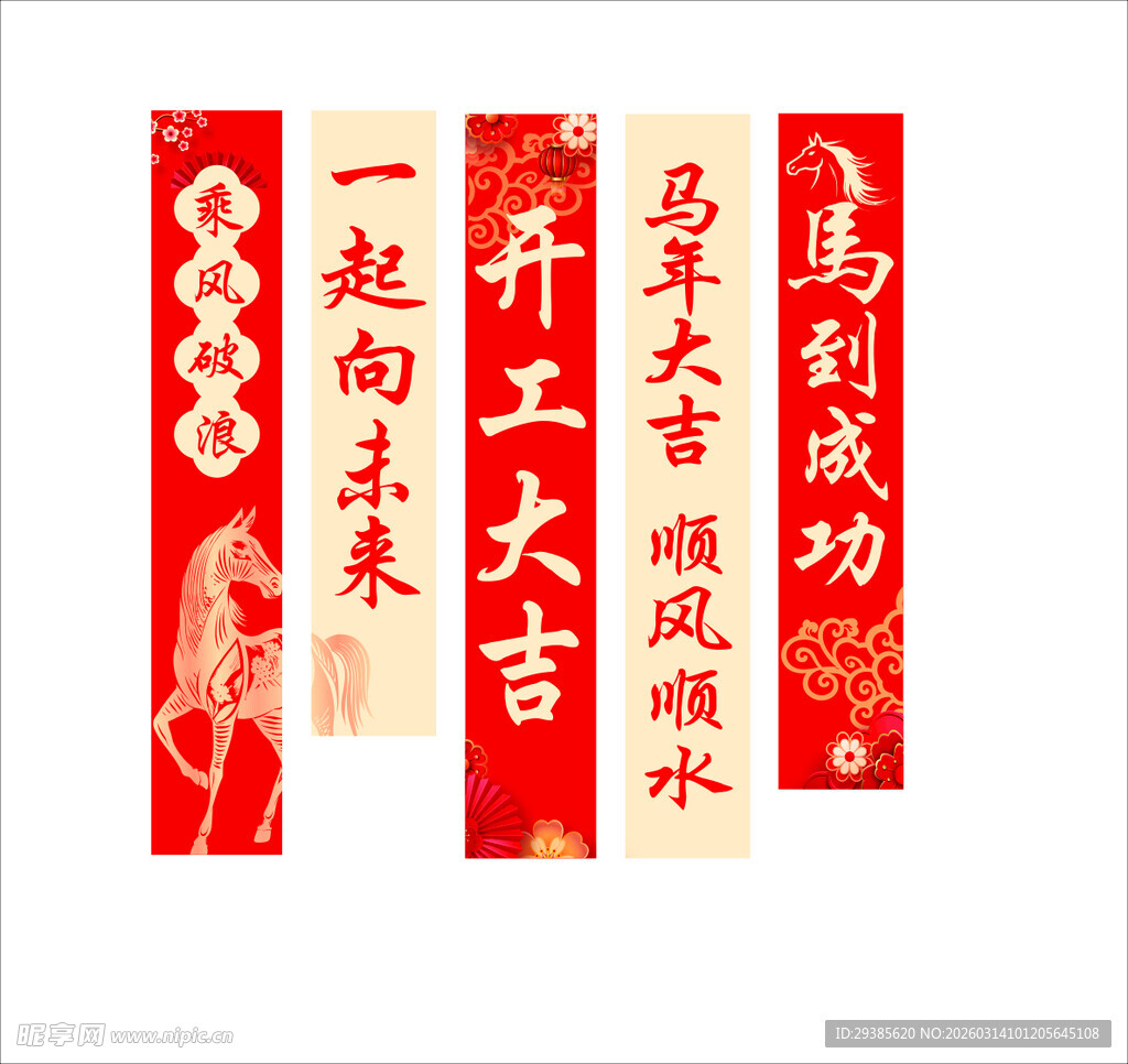 新年马年开工标语条幅