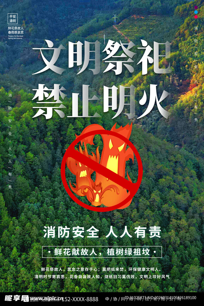  清明节森林防火文明祭祀海报