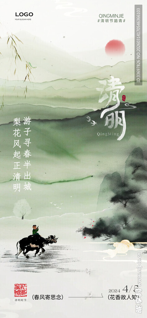 清明