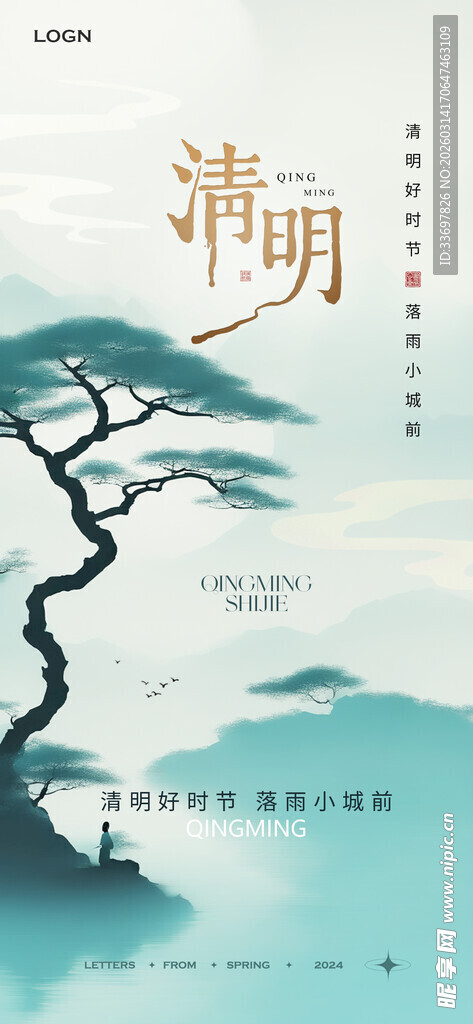 清明