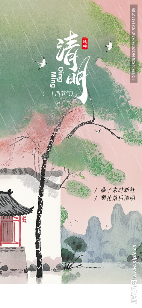 清明