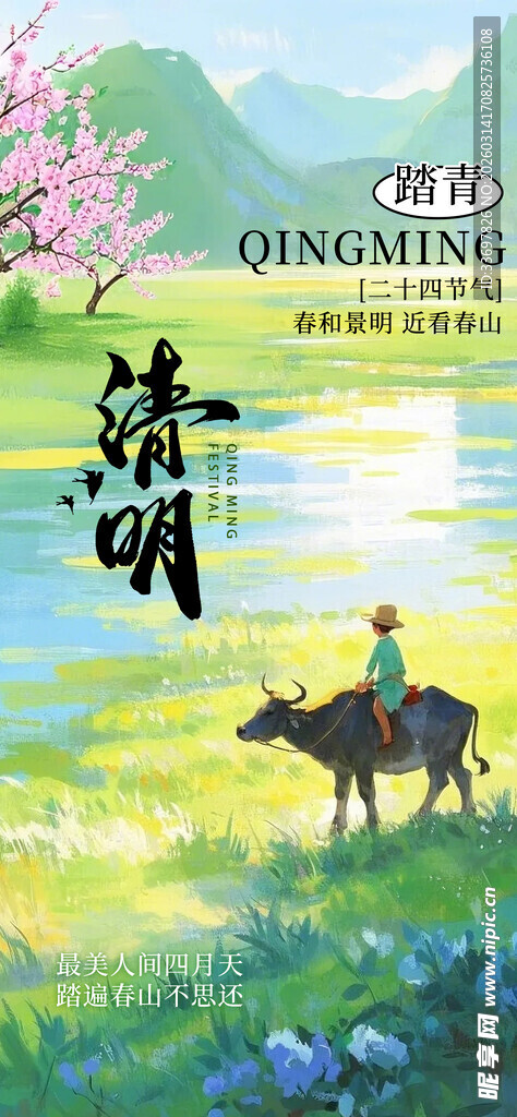 清明