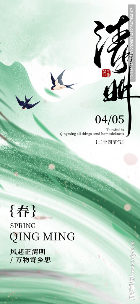 清明