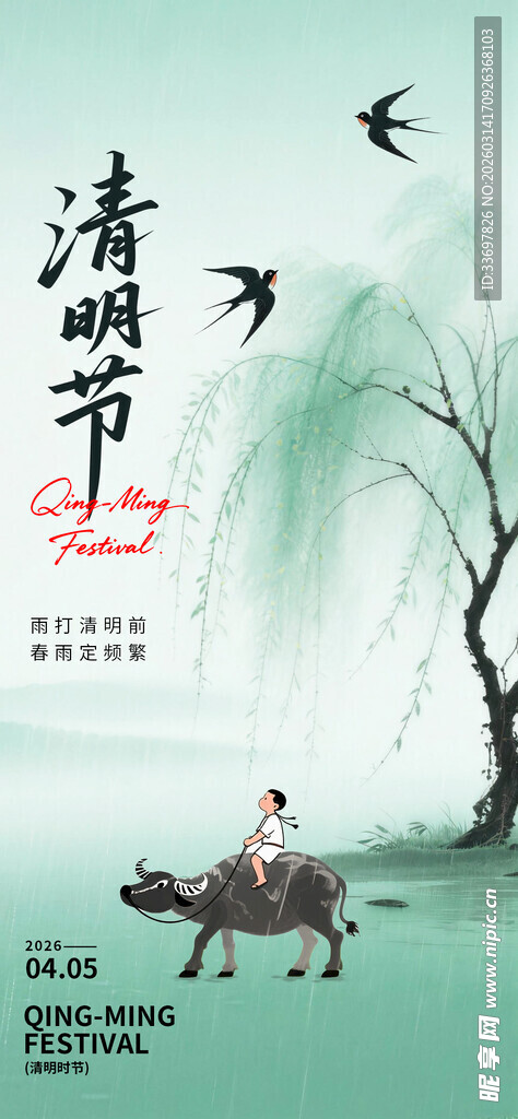 清明