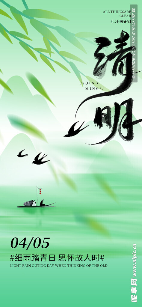 清明