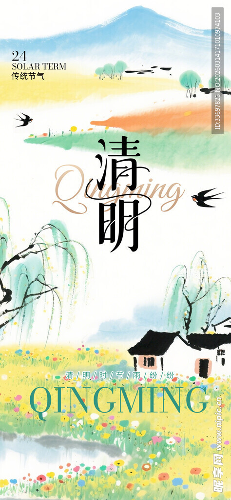 清明