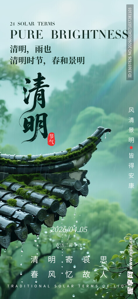 清明