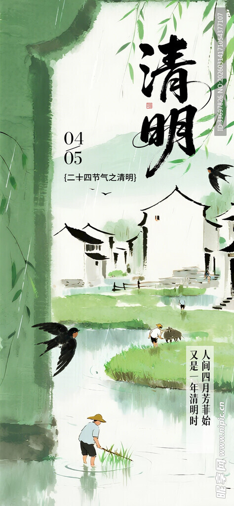 清明