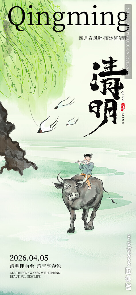 清明