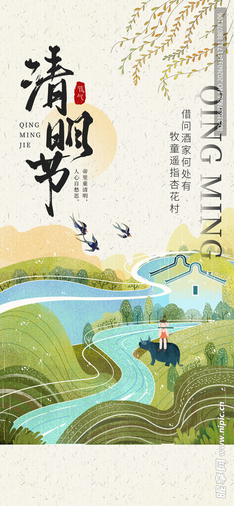 清明