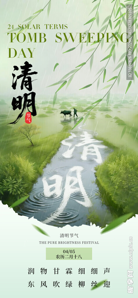 清明