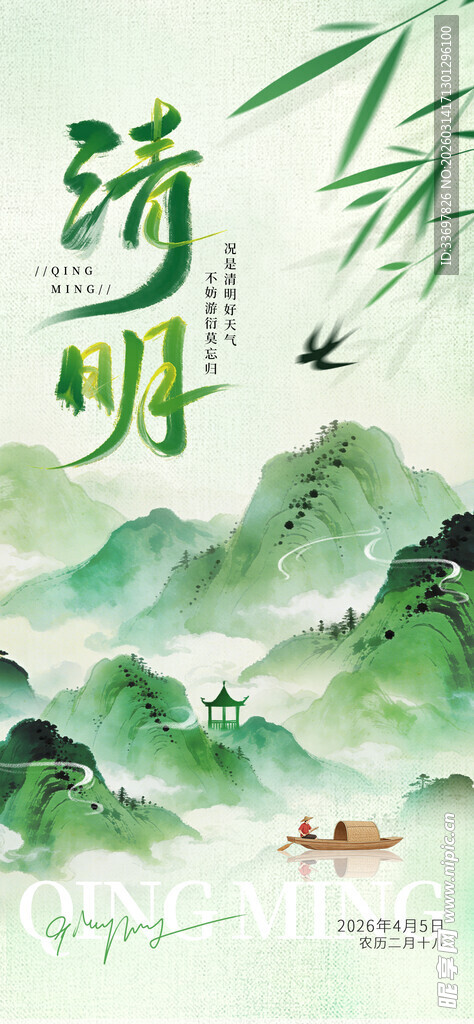 清明