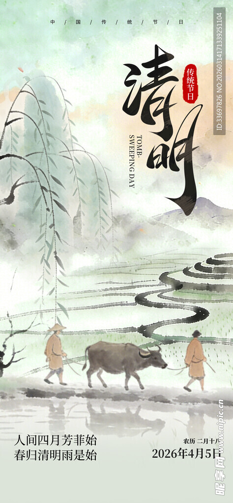 清明