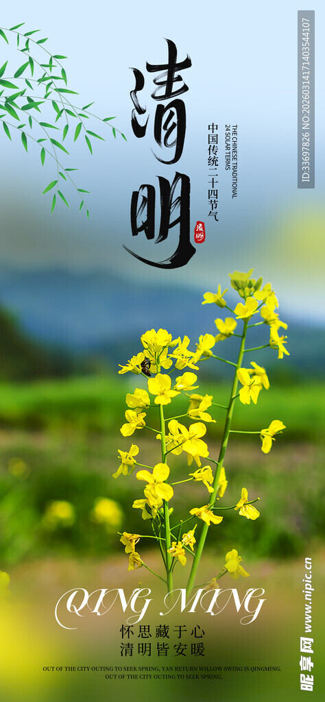 清明