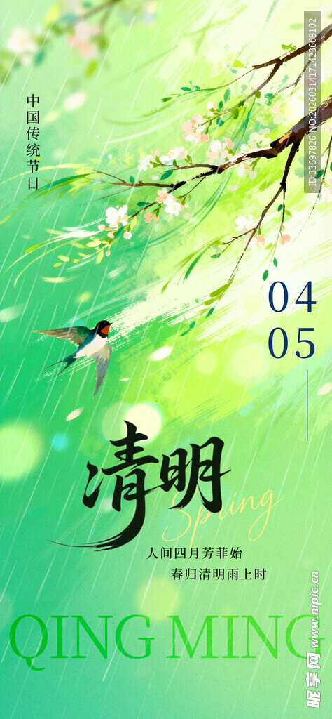 清明