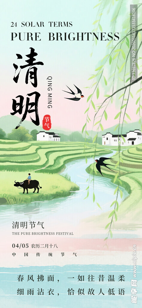 清明