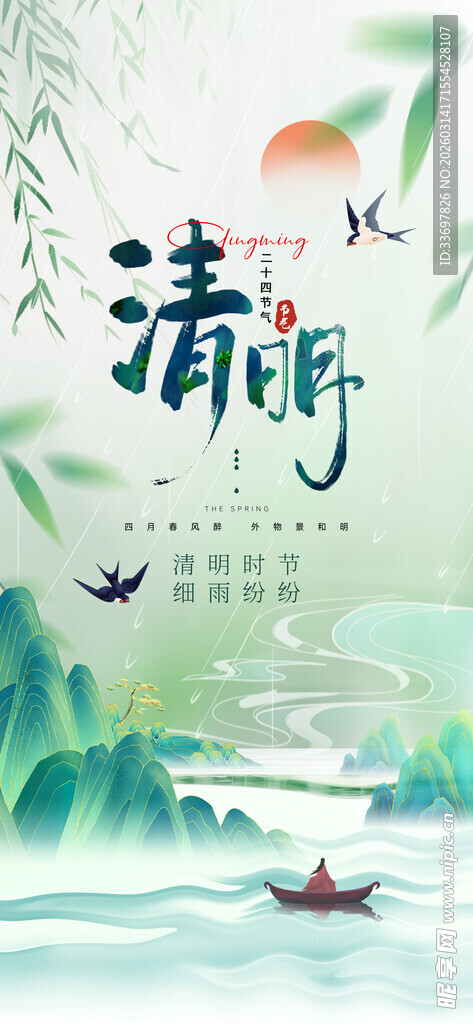 清明