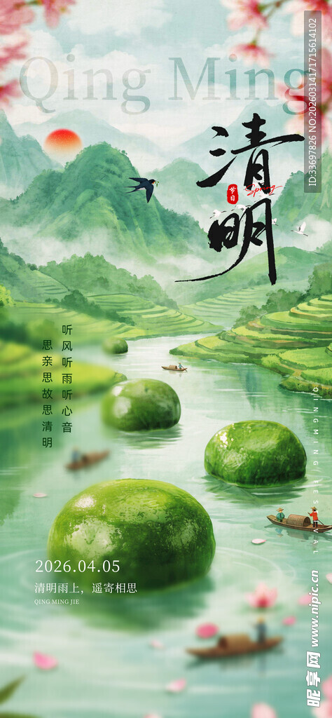 清明