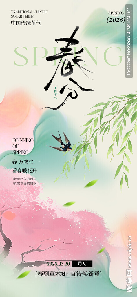 春分