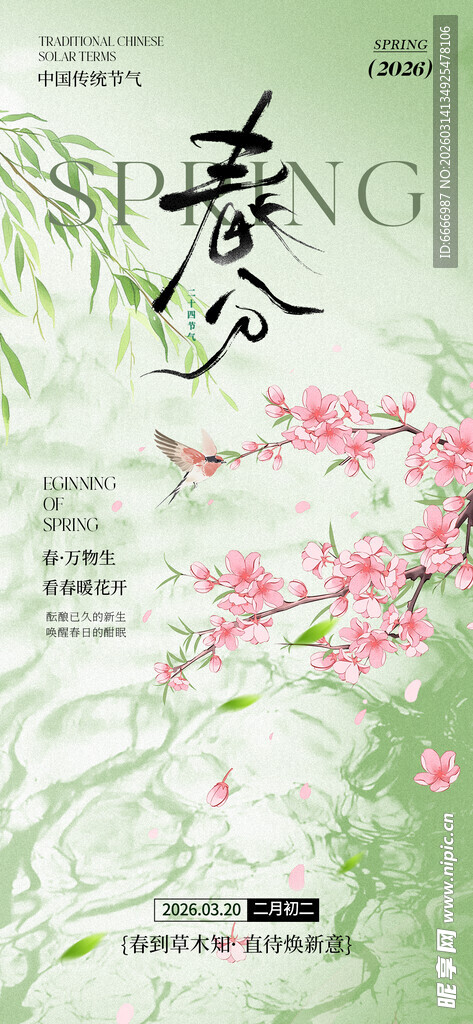 春分