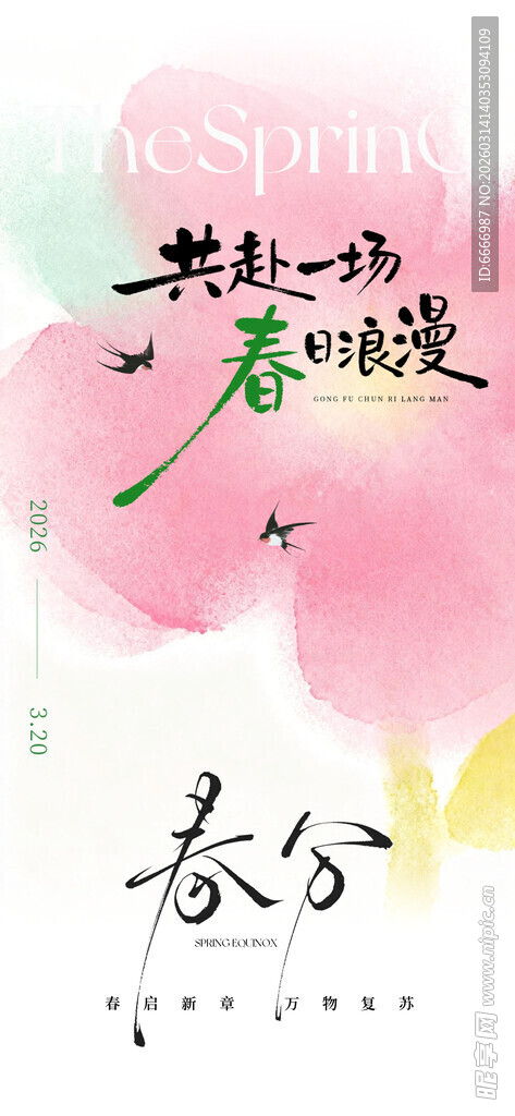 春分