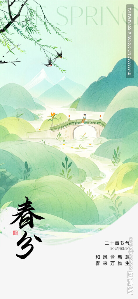 春分