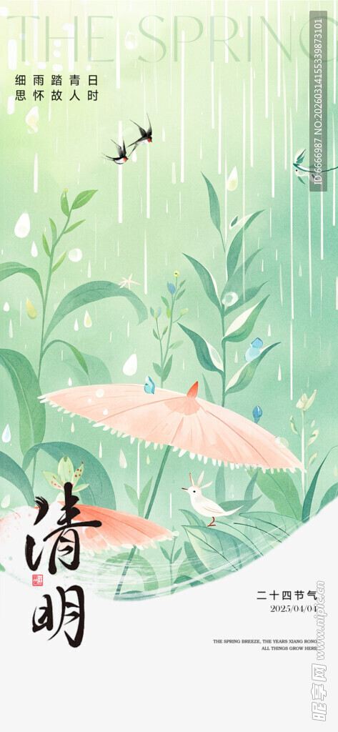 清明