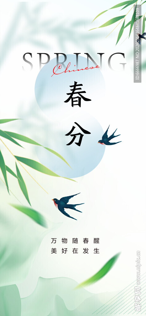 春分